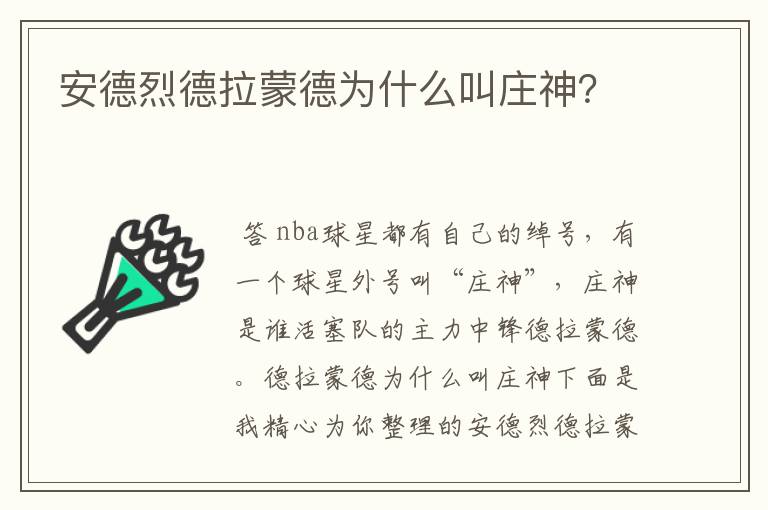 安德烈德拉蒙德为什么叫庄神？