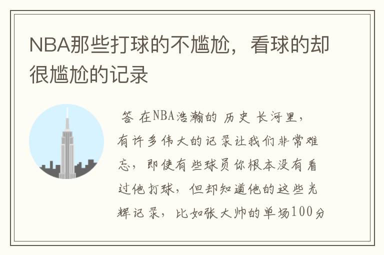 NBA那些打球的不尴尬，看球的却很尴尬的记录