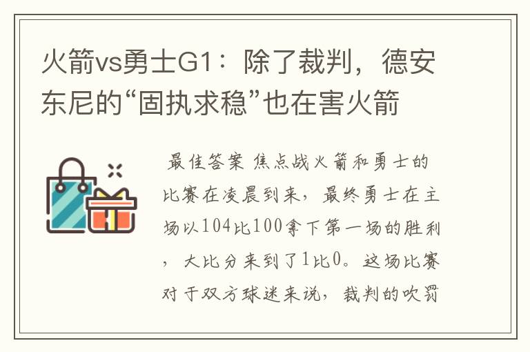 火箭vs勇士G1：除了裁判，德安东尼的“固执求稳”也在害火箭队