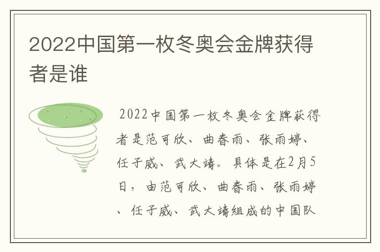 2022中国第一枚冬奥会金牌获得者是谁