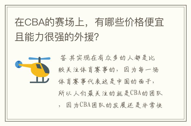 在CBA的赛场上，有哪些价格便宜且能力很强的外援？