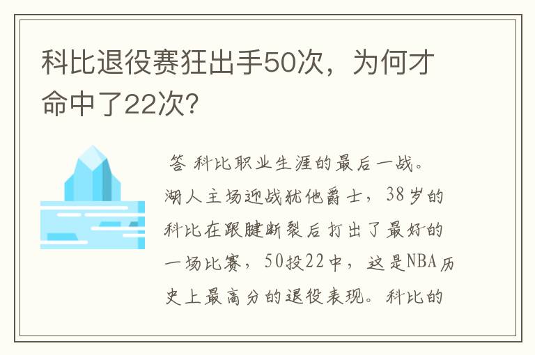 科比退役赛狂出手50次，为何才命中了22次？