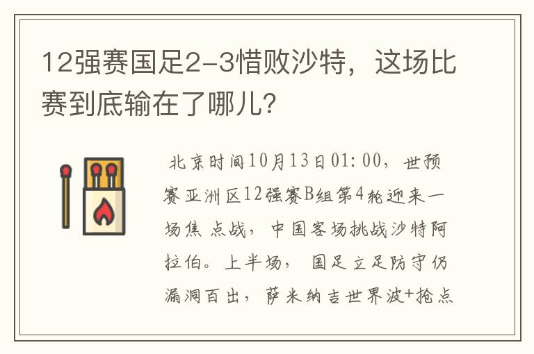 12强赛国足2-3惜败沙特，这场比赛到底输在了哪儿？