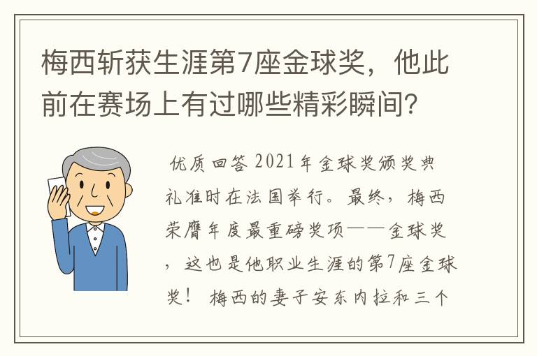 梅西斩获生涯第7座金球奖，他此前在赛场上有过哪些精彩瞬间？