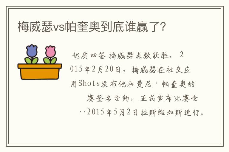 梅威瑟vs帕奎奥到底谁赢了？