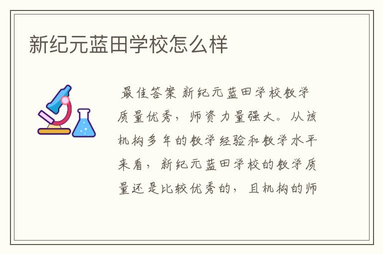 新纪元蓝田学校怎么样