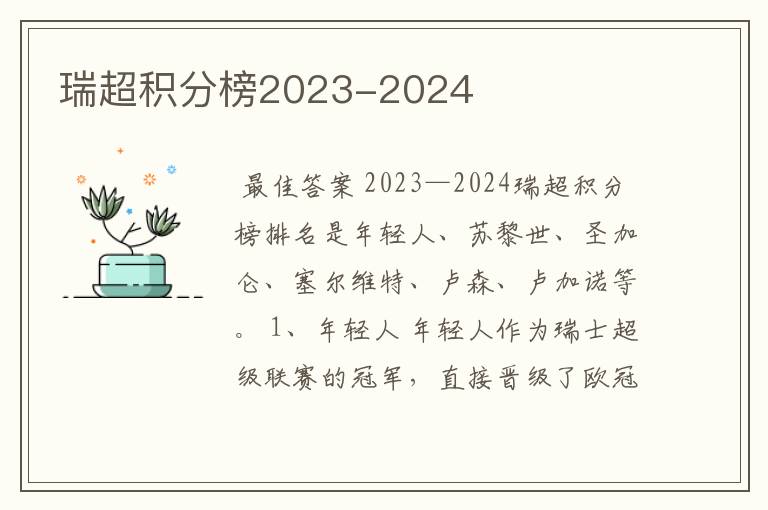 瑞超积分榜2023-2024