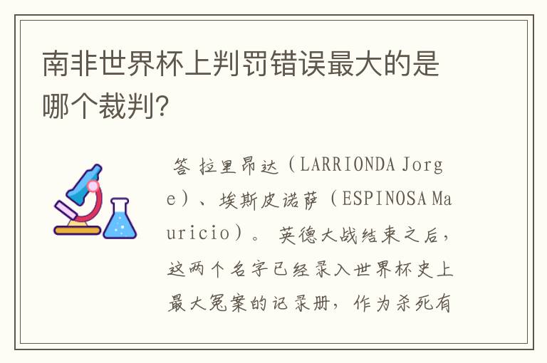 南非世界杯上判罚错误最大的是哪个裁判？