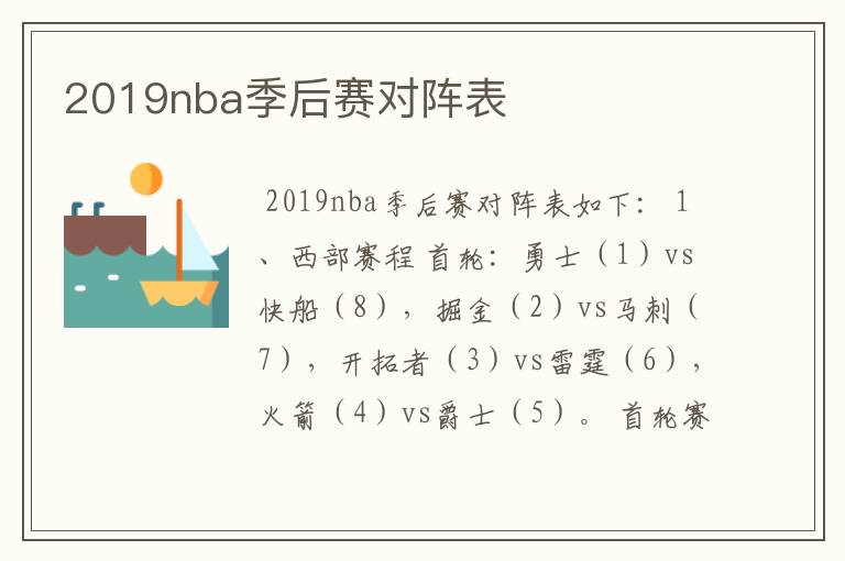 2019nba季后赛对阵表