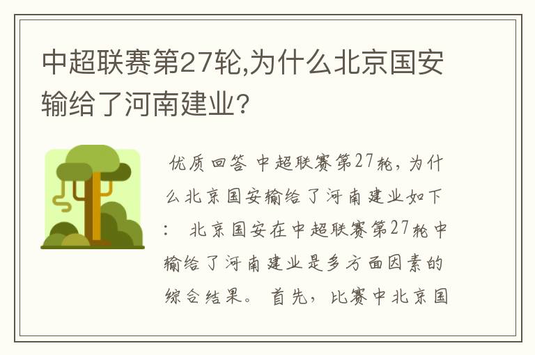 中超联赛第27轮,为什么北京国安输给了河南建业?