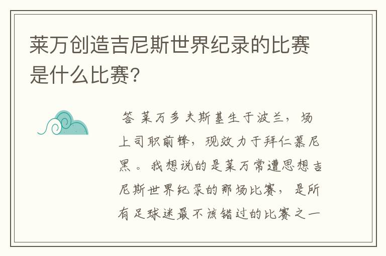 莱万创造吉尼斯世界纪录的比赛是什么比赛?