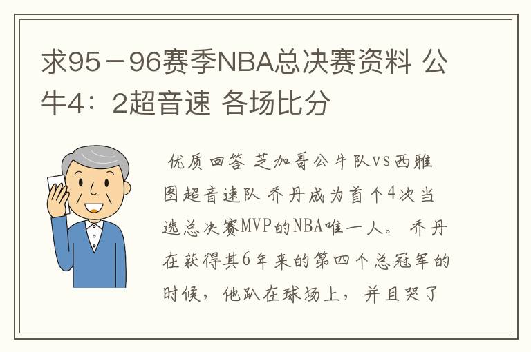 求95－96赛季NBA总决赛资料 公牛4：2超音速 各场比分