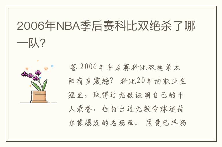 2006年NBA季后赛科比双绝杀了哪一队？