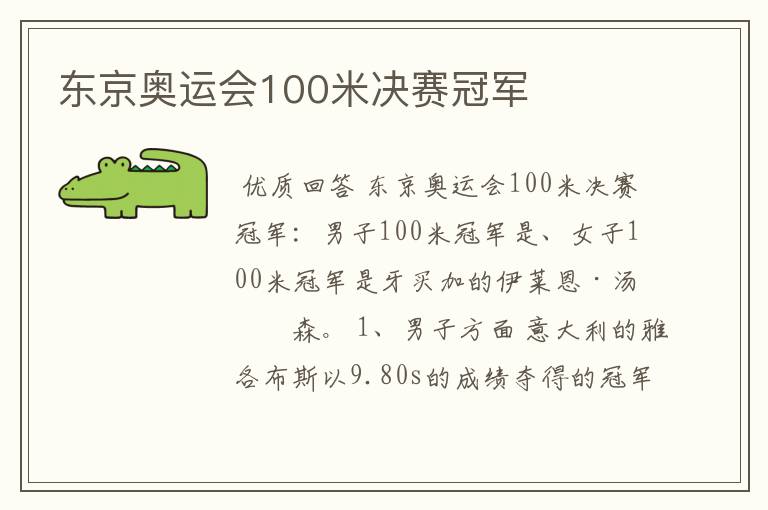 东京奥运会100米决赛冠军