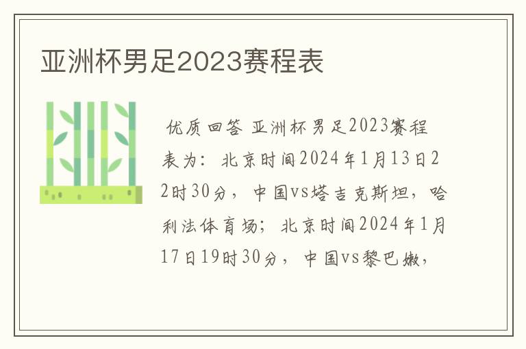 亚洲杯男足2023赛程表