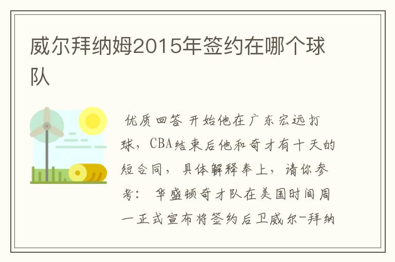 威尔拜纳姆2015年签约在哪个球队