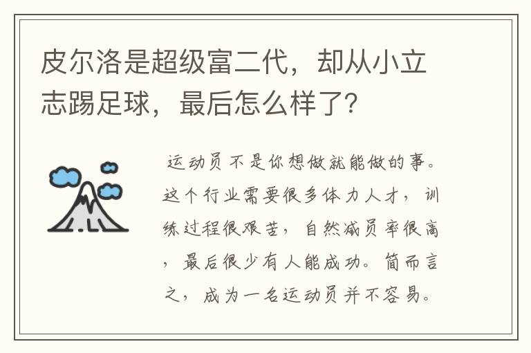 皮尔洛是超级富二代，却从小立志踢足球，最后怎么样了？