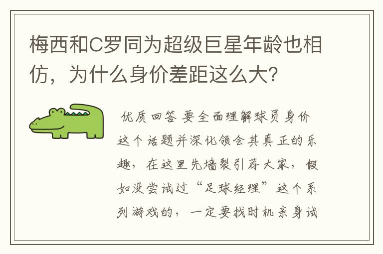 梅西和C罗同为超级巨星年龄也相仿，为什么身价差距这么大？