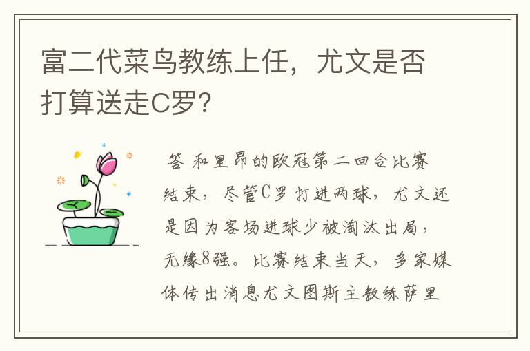 富二代菜鸟教练上任，尤文是否打算送走C罗？