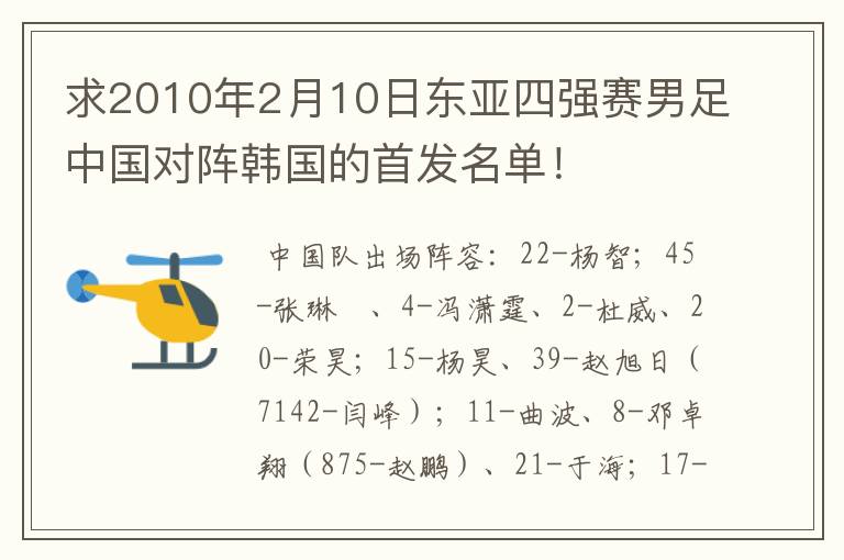 求2010年2月10日东亚四强赛男足中国对阵韩国的首发名单！