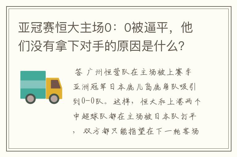 亚冠赛恒大主场0：0被逼平，他们没有拿下对手的原因是什么？