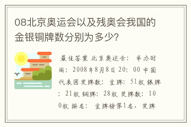 08北京奥运会以及残奥会我国的金银铜牌数分别为多少？