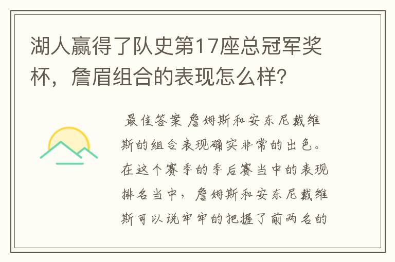 湖人赢得了队史第17座总冠军奖杯，詹眉组合的表现怎么样？