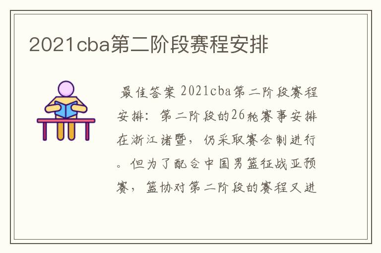 2021cba第二阶段赛程安排