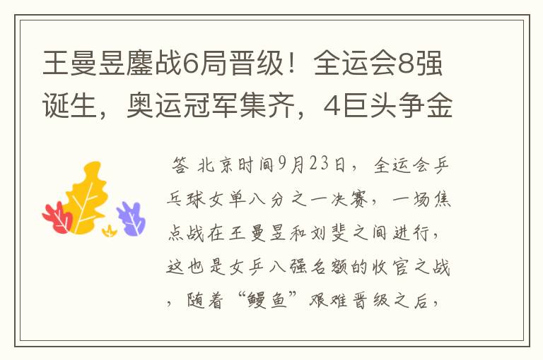 王曼昱鏖战6局晋级！全运会8强诞生，奥运冠军集齐，4巨头争金