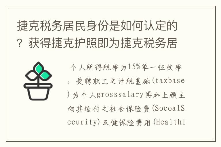 捷克税务居民身份是如何认定的？获得捷克护照即为捷克税务居民吗？