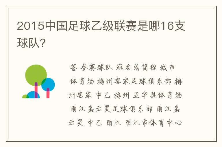 2015中国足球乙级联赛是哪16支球队？