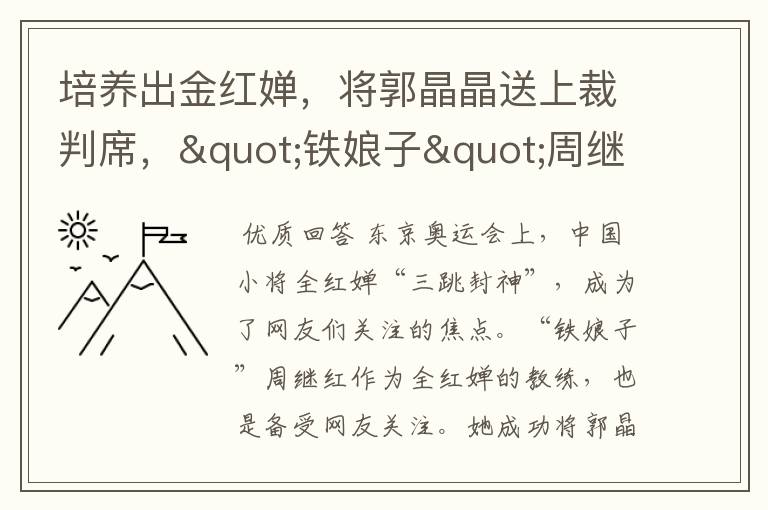 培养出金红婵，将郭晶晶送上裁判席，"铁娘子"周继红，为何备受争议？