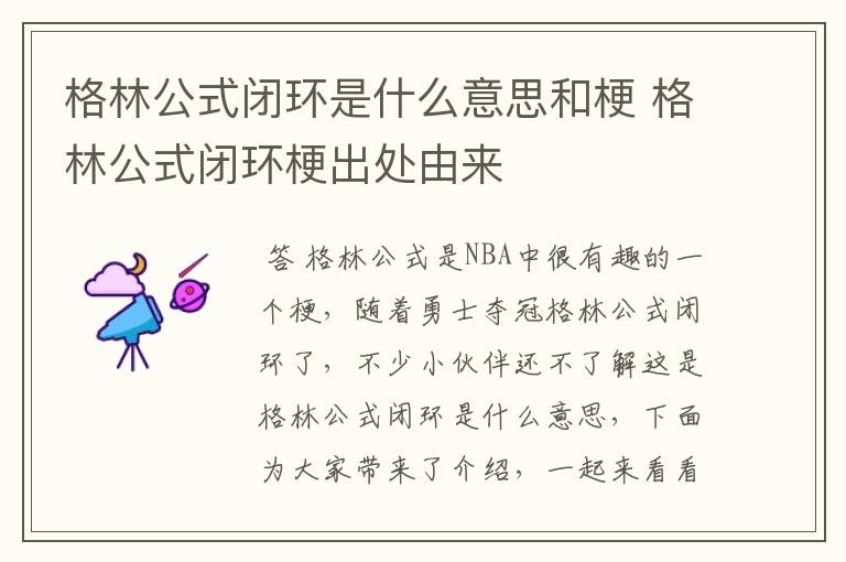 格林公式闭环是什么意思和梗 格林公式闭环梗出处由来