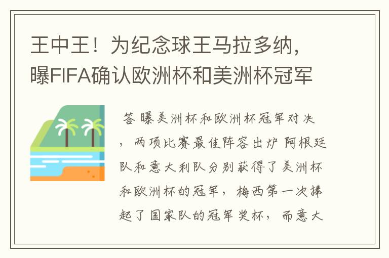 王中王！为纪念球王马拉多纳，曝FIFA确认欧洲杯和美洲杯冠军对决