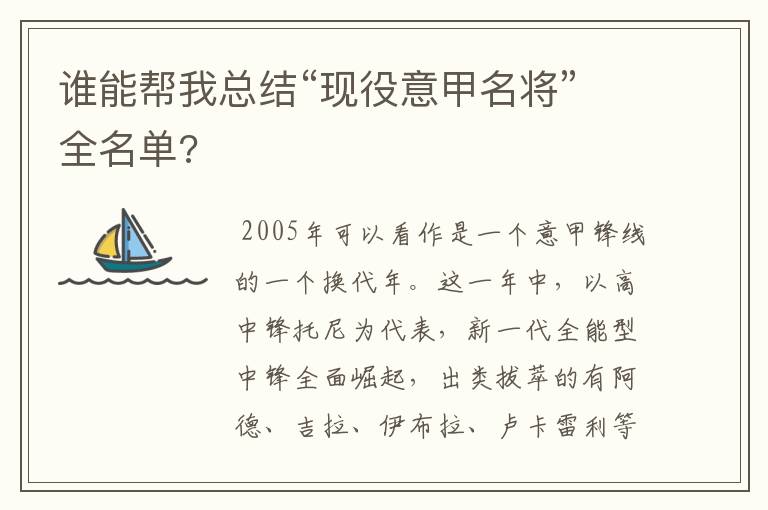 谁能帮我总结“现役意甲名将”全名单?