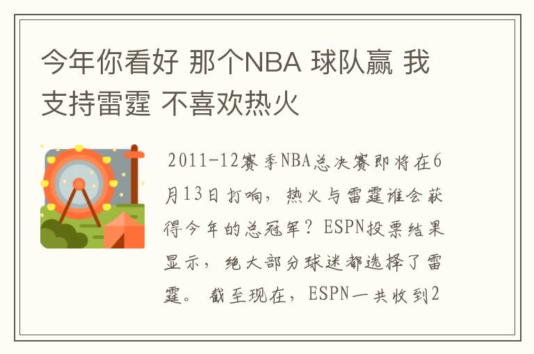 今年你看好 那个NBA 球队赢 我支持雷霆 不喜欢热火