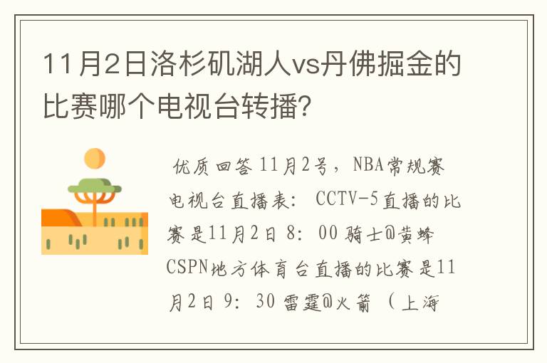 11月2日洛杉矶湖人vs丹佛掘金的比赛哪个电视台转播？