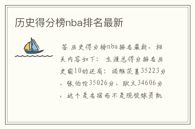 历史得分榜nba排名最新