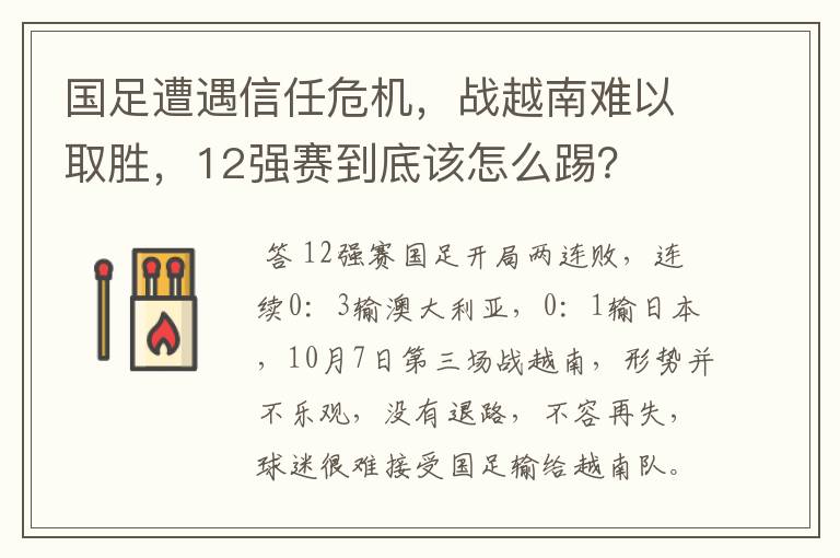 国足遭遇信任危机，战越南难以取胜，12强赛到底该怎么踢？