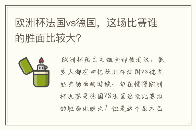 欧洲杯法国vs德国，这场比赛谁的胜面比较大？