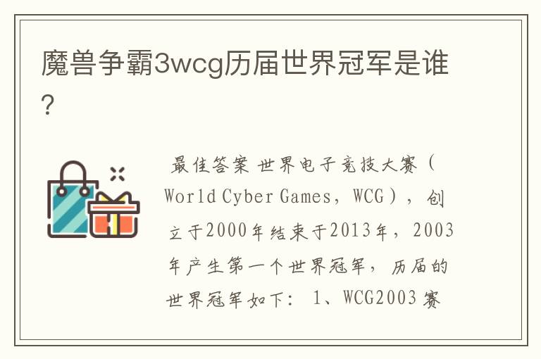 魔兽争霸3wcg历届世界冠军是谁？