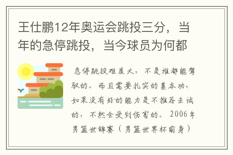 王仕鹏12年奥运会跳投三分，当年的急停跳投，当今球员为何都不用？