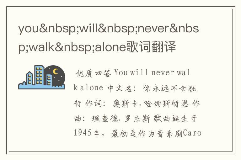 you will never walk alone歌词翻译