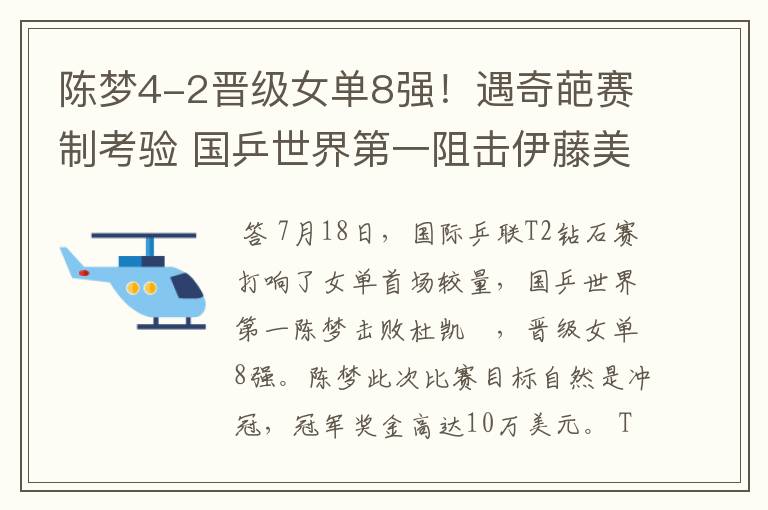 陈梦4-2晋级女单8强！遇奇葩赛制考验 国乒世界第一阻击伊藤美诚