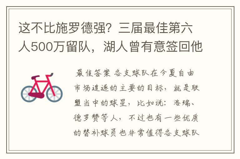 这不比施罗德强？三届最佳第六人500万留队，湖人曾有意签回他