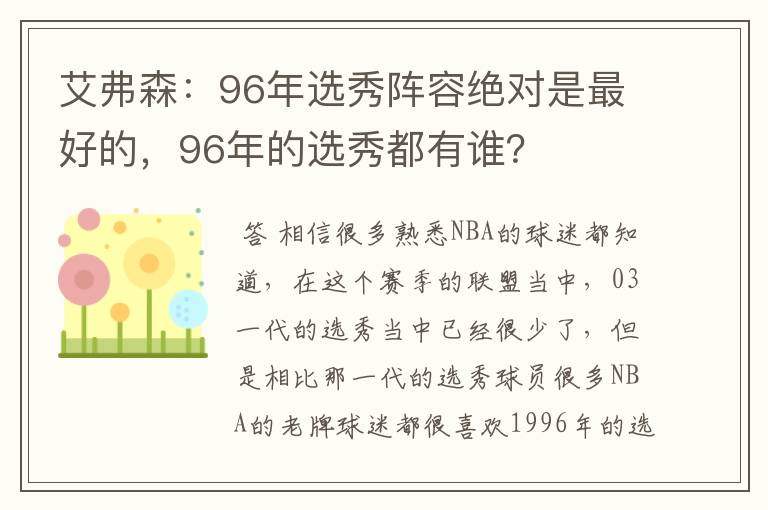 艾弗森：96年选秀阵容绝对是最好的，96年的选秀都有谁？