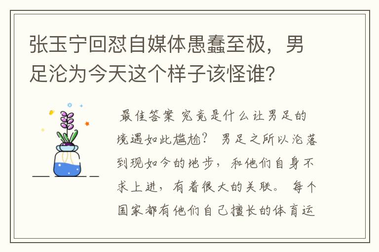 张玉宁回怼自媒体愚蠢至极，男足沦为今天这个样子该怪谁？