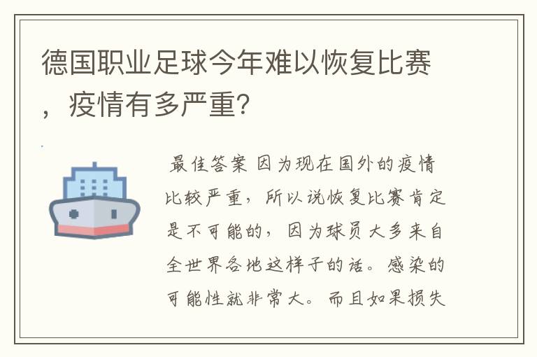 德国职业足球今年难以恢复比赛，疫情有多严重？