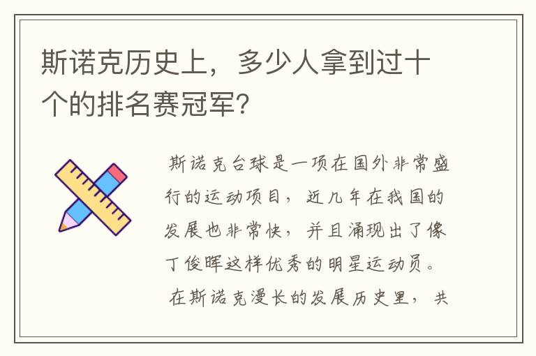 斯诺克历史上，多少人拿到过十个的排名赛冠军？