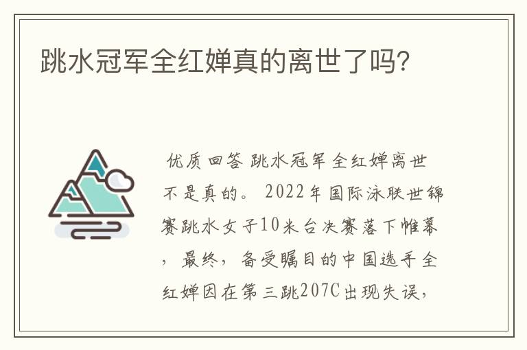 跳水冠军全红婵真的离世了吗？